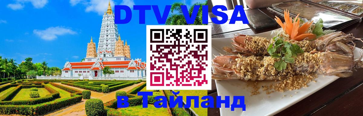 DTV Visa Thailand — прайс и условия, виза без дополнительных документов - Ватикан  21.11.2025 