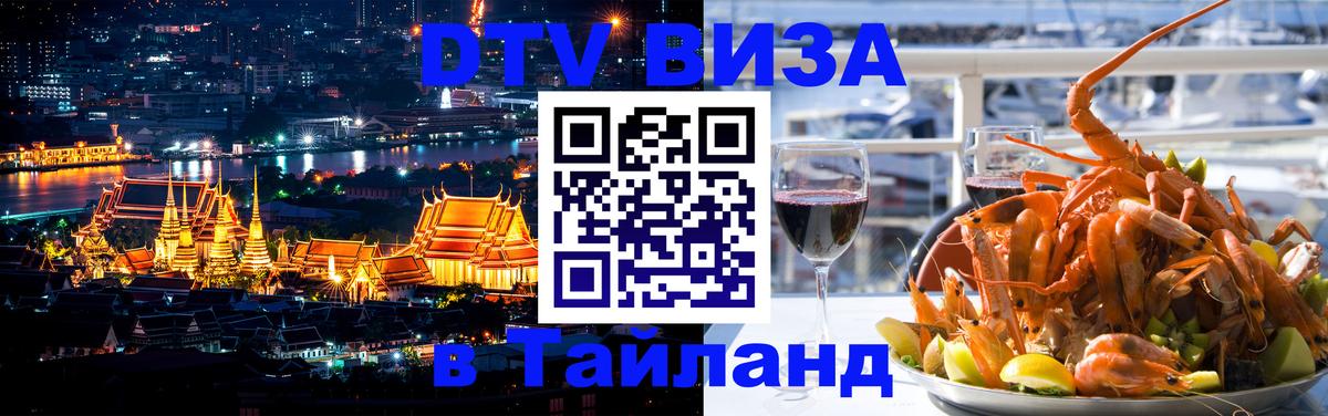 ДТВ VISA Тайланд для фрилансеров 